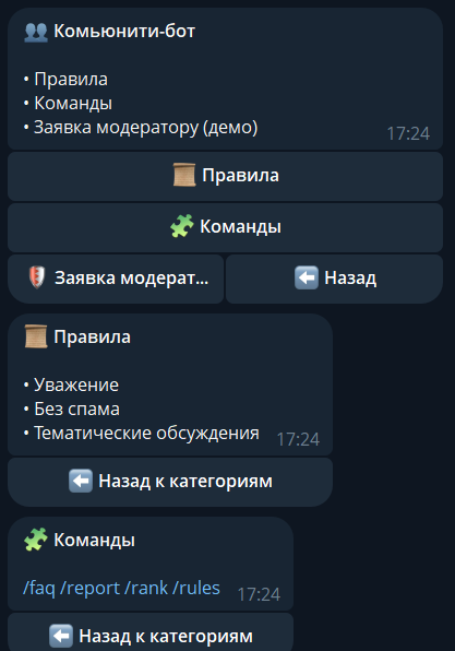 Демонстрация работы комьюнити‑бота