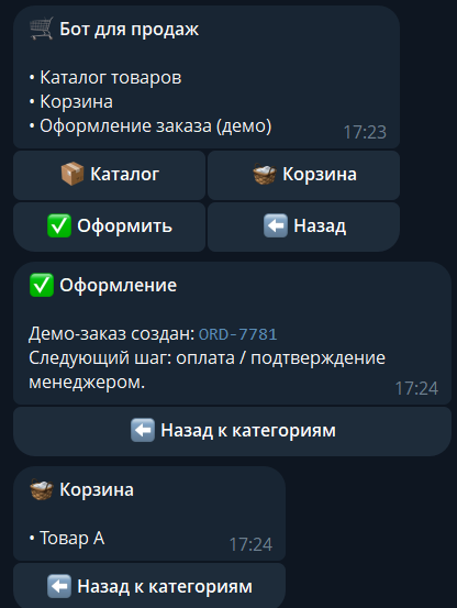 Демонстрация работы бота для продаж