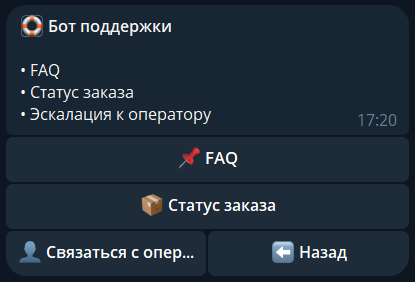 Демонстрация работы бота поддержки